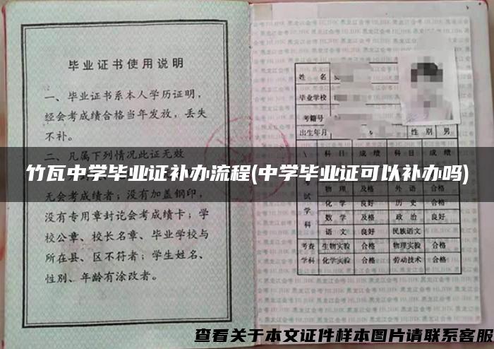 竹瓦中学毕业证补办流程(中学毕业证可以补办吗)