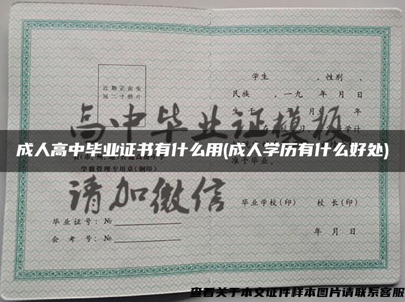 成人高中毕业证书有什么用(成人学历有什么好处)