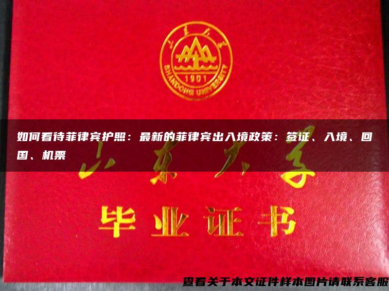 如何看待菲律宾护照：最新的菲律宾出入境政策：签证、入境、回国、机票