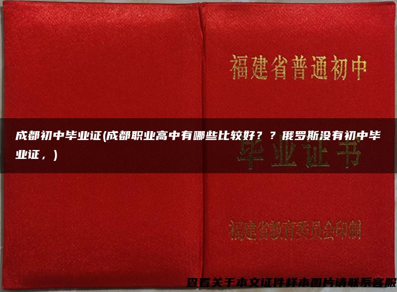 成都初中毕业证(成都职业高中有哪些比较好？？俄罗斯没有初中毕业证，)