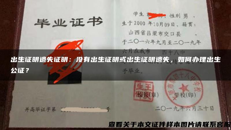 出生证明遗失证明：没有出生证明或出生证明遗失，如何办理出生公证？