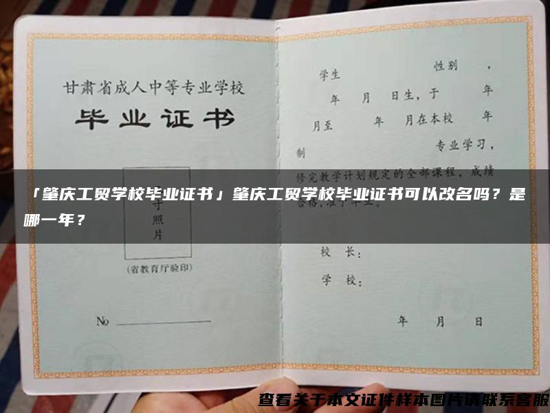 「肇庆工贸学校毕业证书」肇庆工贸学校毕业证书可以改名吗？是哪一年？