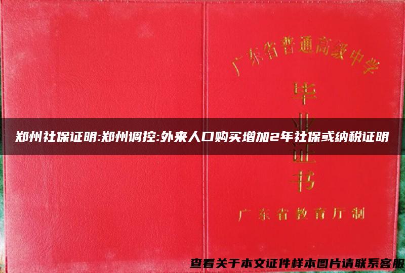 郑州社保证明:郑州调控:外来人口购买增加2年社保或纳税证明