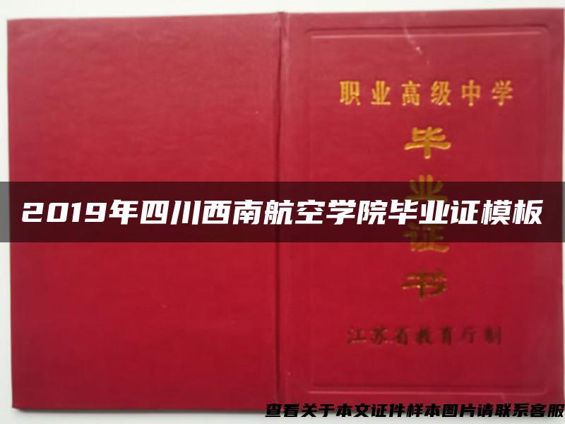 2019年四川西南航空学院毕业证模板