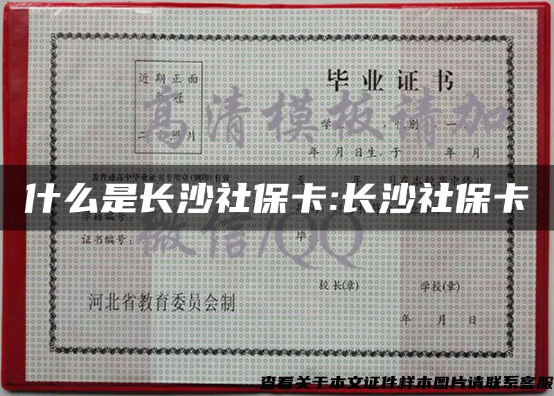 什么是长沙社保卡:长沙社保卡