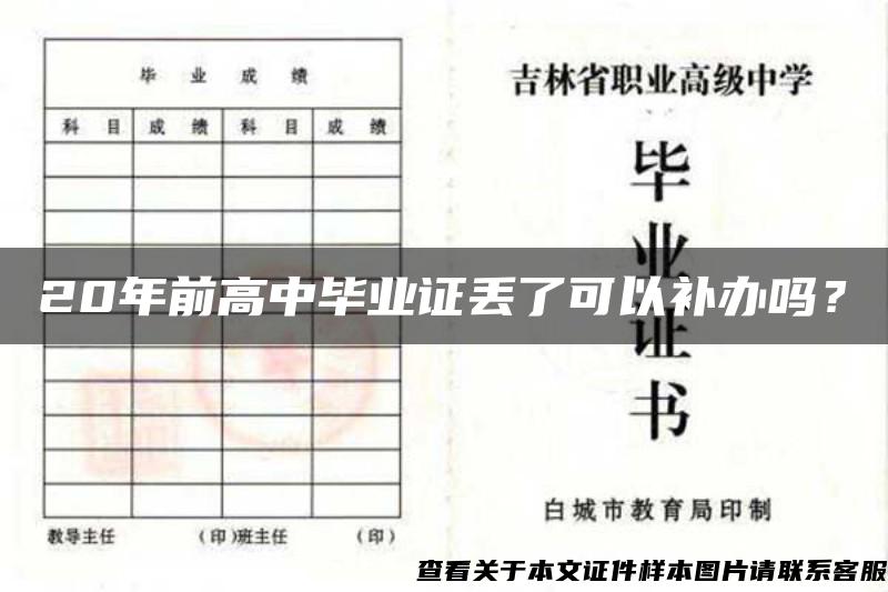 20年前高中毕业证丢了可以补办吗？