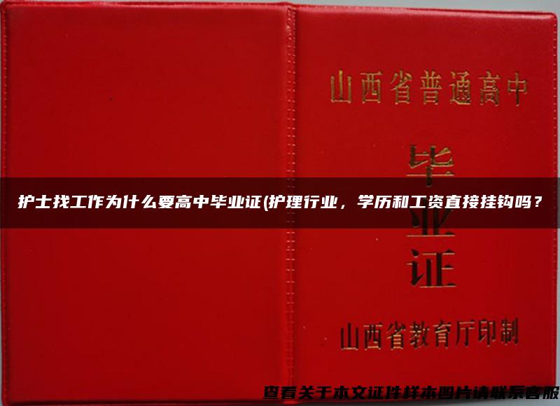 护士找工作为什么要高中毕业证(护理行业，学历和工资直接挂钩吗？