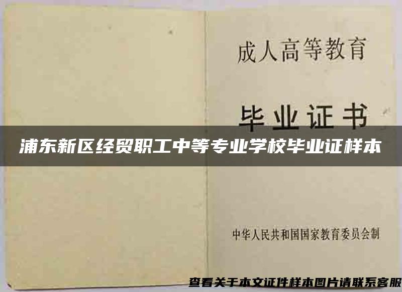 浦东新区经贸职工中等专业学校毕业证样本