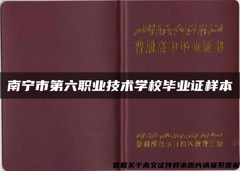 南宁市第六职业技术学校毕业证样本