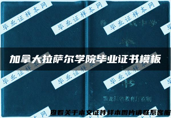 加拿大拉萨尔学院毕业证书模板