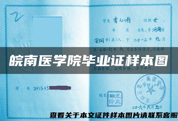 皖南医学院毕业证样本图