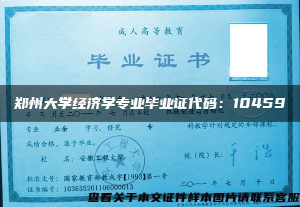 郑州大学经济学专业毕业证代码：10459