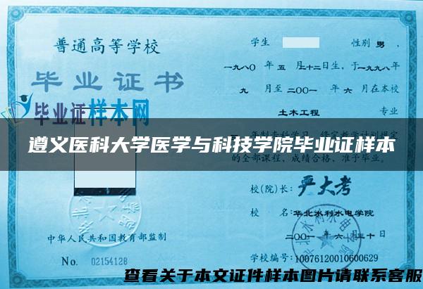 遵义医科大学医学与科技学院毕业证样本