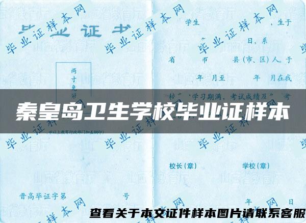 秦皇岛卫生学校毕业证样本