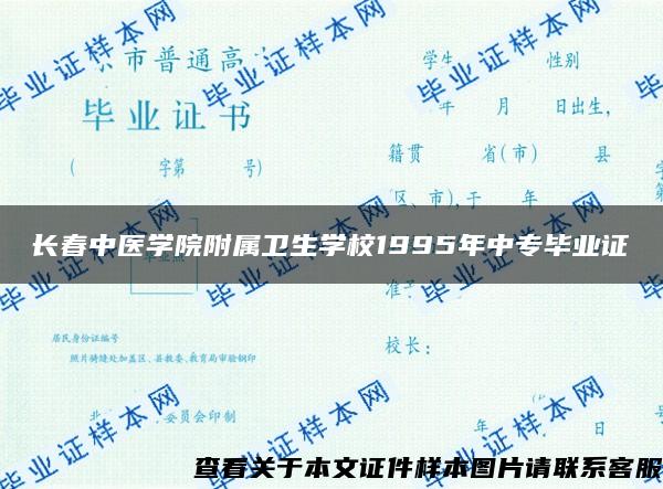 长春中医学院附属卫生学校1995年中专毕业证