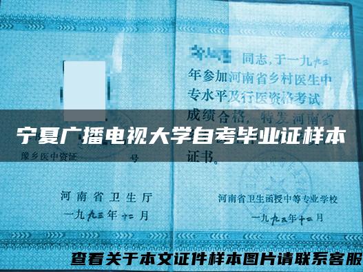 宁夏广播电视大学自考毕业证样本