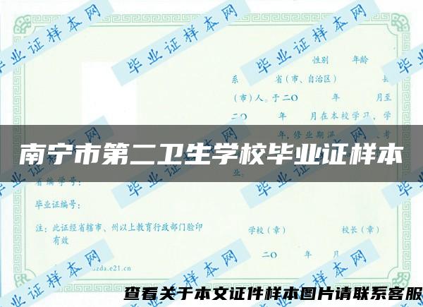 南宁市第二卫生学校毕业证样本