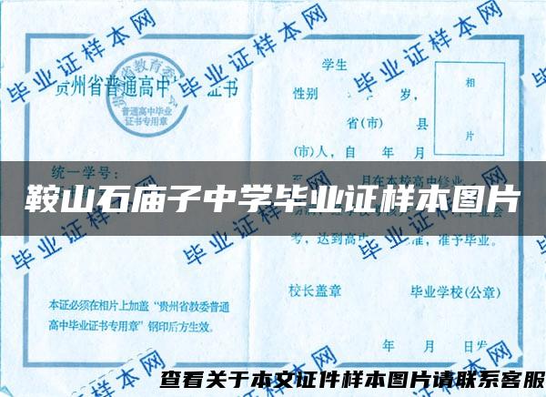 鞍山石庙子中学毕业证样本图片