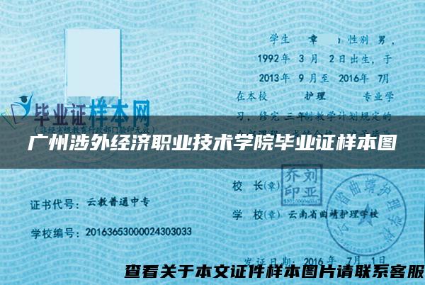 广州涉外经济职业技术学院毕业证样本图