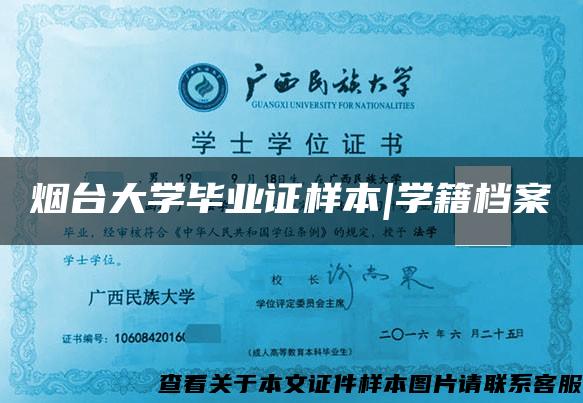 烟台大学毕业证样本|学籍档案