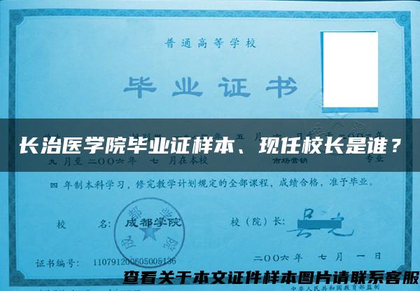 长治医学院毕业证样本、现任校长是谁？