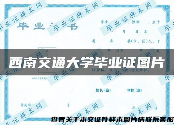 西南交通大学毕业证图片