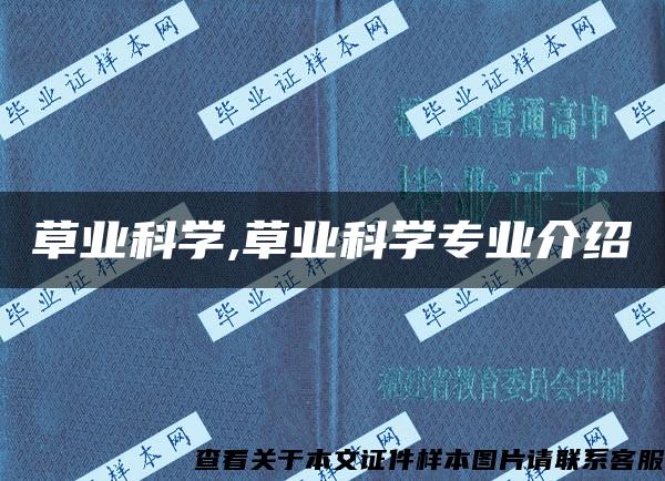 草业科学,草业科学专业介绍