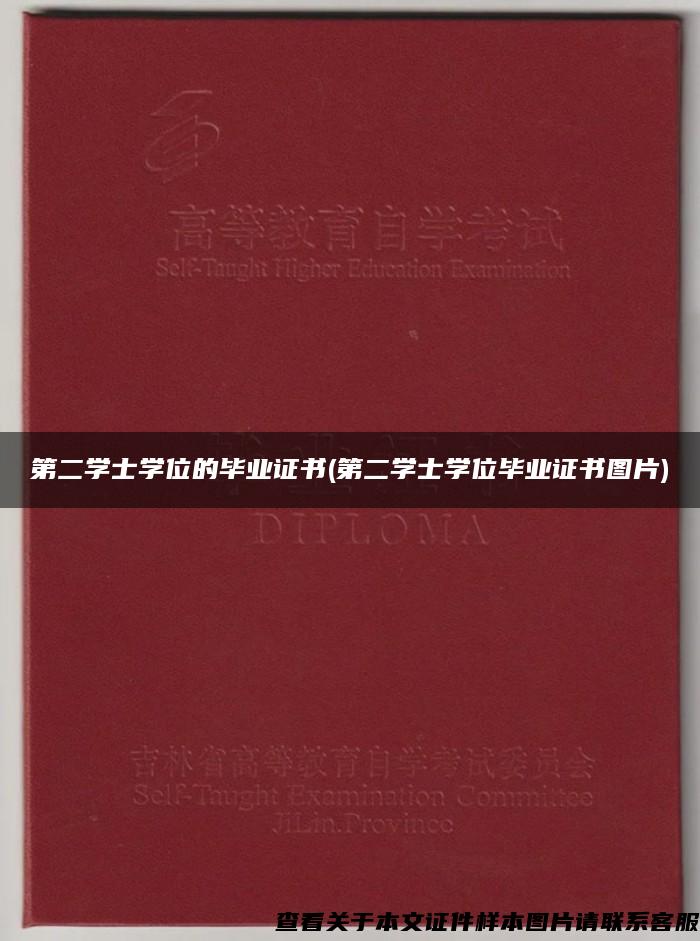 第二学士学位的毕业证书(第二学士学位毕业证书图片)