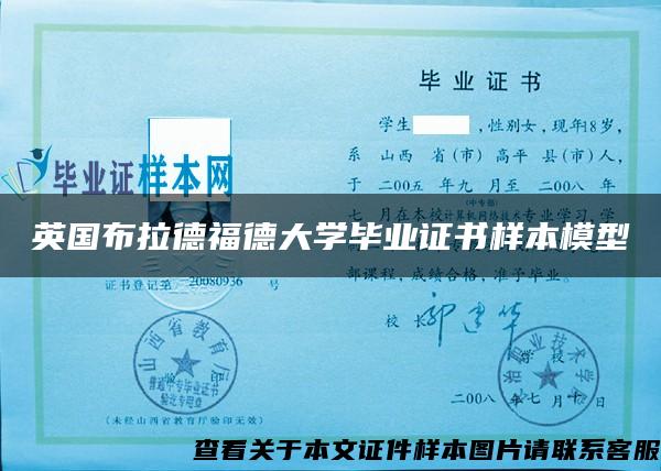 英国布拉德福德大学毕业证书样本模型