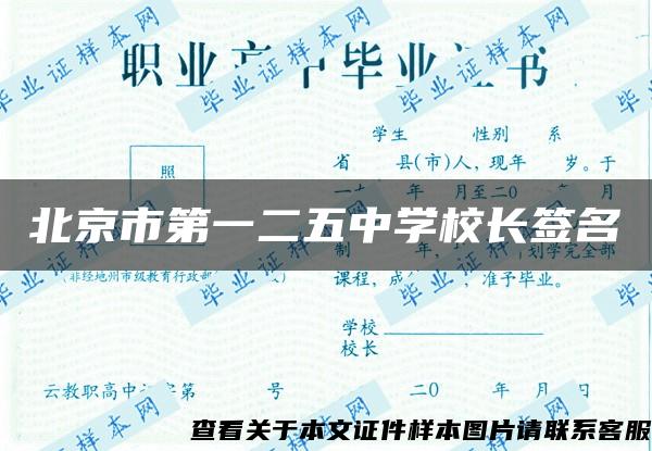 北京市第一二五中学校长签名