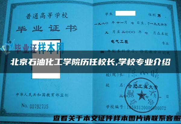 北京石油化工学院历任校长,学校专业介绍