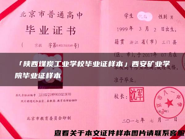 「陕西煤炭工业学校毕业证样本」西安矿业学院毕业证样本