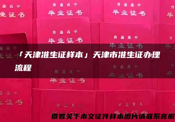 「天津准生证样本」天津市准生证办理流程