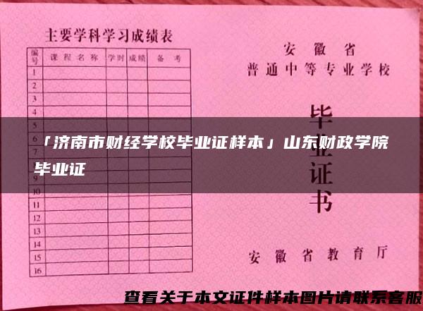 「济南市财经学校毕业证样本」山东财政学院毕业证