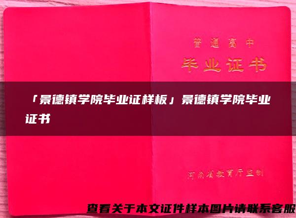 「景德镇学院毕业证样板」景德镇学院毕业证书