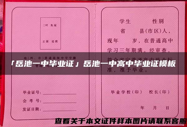 「岳池一中毕业证」岳池一中高中毕业证模板