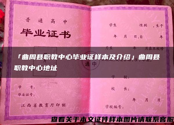 「曲周县职教中心毕业证样本及介绍」曲周县职教中心地址