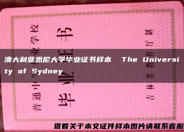 澳大利亚悉尼大学毕业证书样本  The University of Sydney