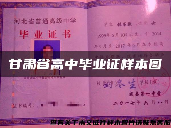 甘肃省高中毕业证样本图