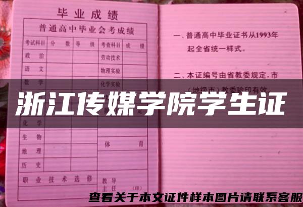 浙江传媒学院学生证