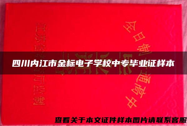 四川内江市金标电子学校中专毕业证样本