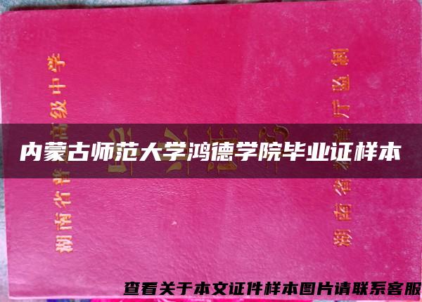 内蒙古师范大学鸿德学院毕业证样本