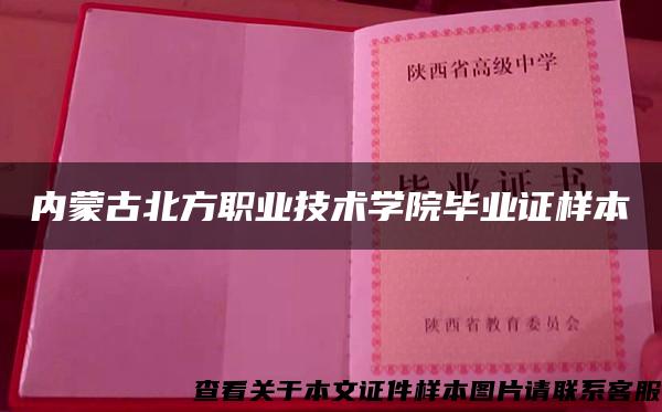 内蒙古北方职业技术学院毕业证样本