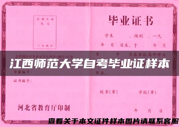 江西师范大学自考毕业证样本