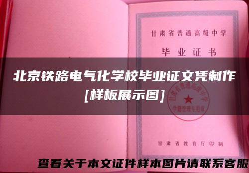 北京铁路电气化学校毕业证文凭制作[样板展示图]