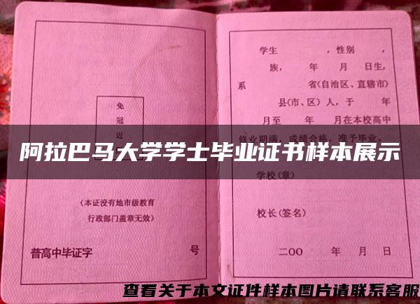 阿拉巴马大学学士毕业证书样本展示