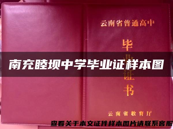 南充睦坝中学毕业证样本图