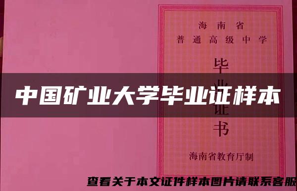 中国矿业大学毕业证样本