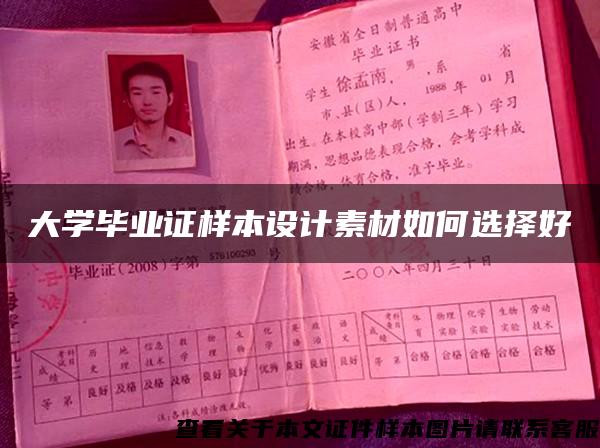 大学毕业证样本设计素材如何选择好