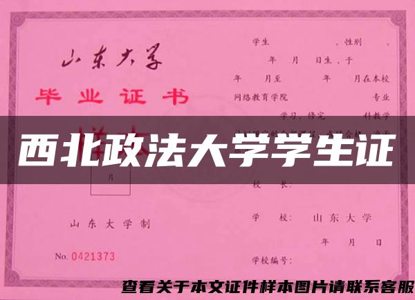 西北政法大学学生证